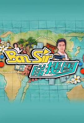 Ben Sir睇樓團(全集)