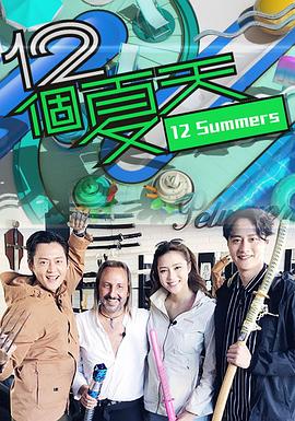 12個(gè)夏天(全集)