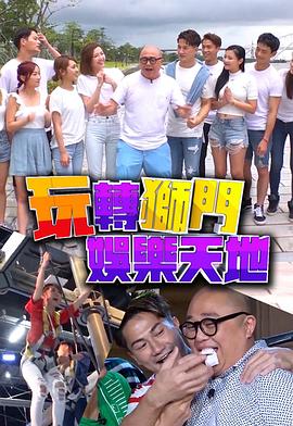 玩轉獅門娛樂天地(全集)
