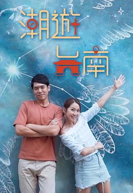 潮游臺南(全集)