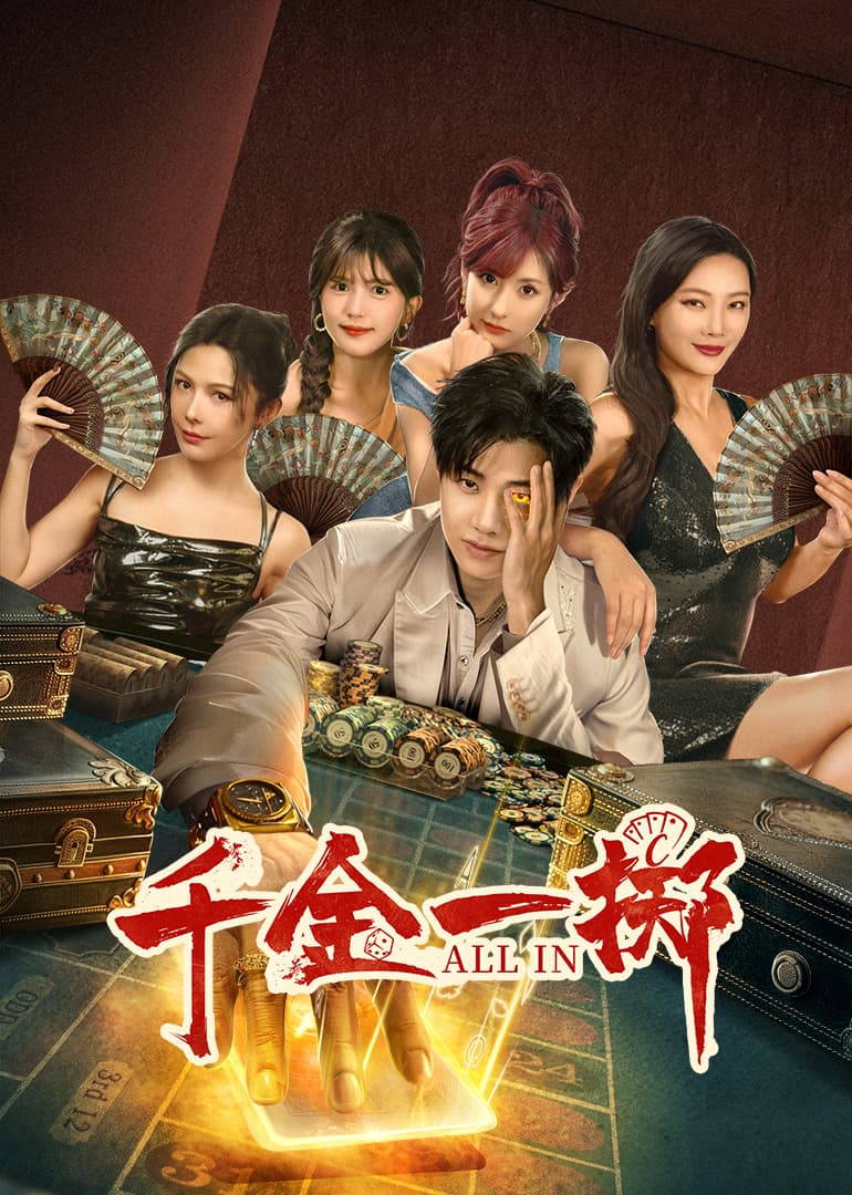 千金一擲