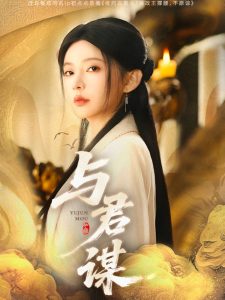 與君謀(全集)