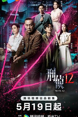 刑偵12粵語