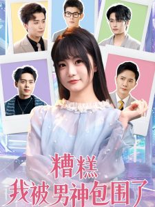 糟糕我被男神包圍了(全集)