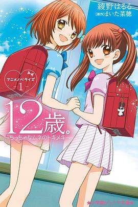 12歲：小小胸口的怦然心動(dòng)第二季第01集