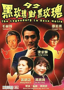 92黑玫瑰對黑玫瑰(大結局)