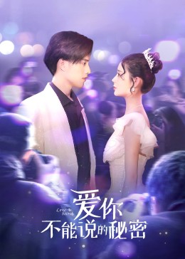 愛你不能說的秘密第01集