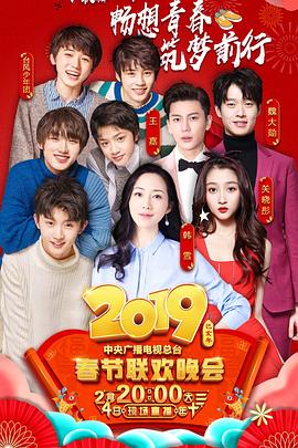 2019年中央電視臺春節聯歡晚會(大結局)
