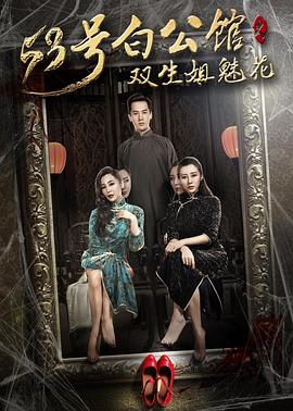 53號(hào)白公館之雙生姐魅花(大結(jié)局)