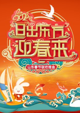 2023山東春節(jié)聯(lián)歡晚會(大結局)