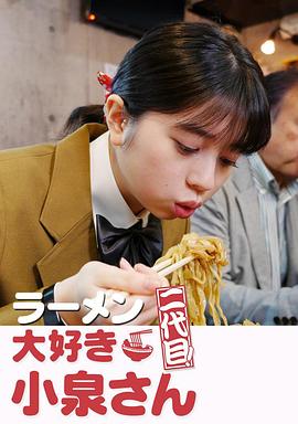 愛(ài)吃拉面的小泉同學(xué) 二代目(大結(jié)局)
