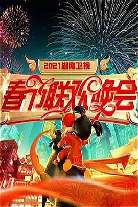 2021年湖南衛視春節聯歡晚會(大結局)