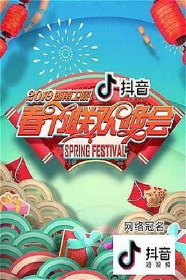2019湖南衛視春節聯歡晚會(全集)