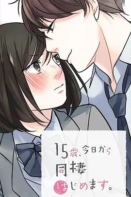 15歲、今天開始同居生活 網絡動畫版第01集