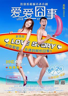 愛愛囧事(大結局)