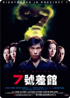 7號(hào)差館（2001）(大結(jié)局)