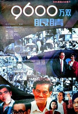 9600萬(wàn)雙眼睛(全集)