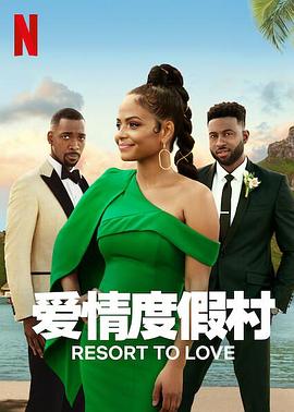 愛情度假村(全集)