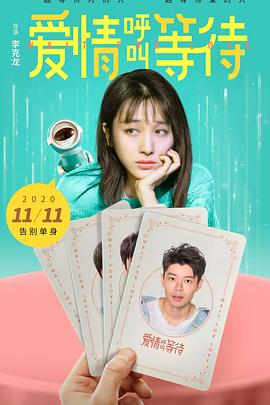 愛情呼叫等待(大結局)