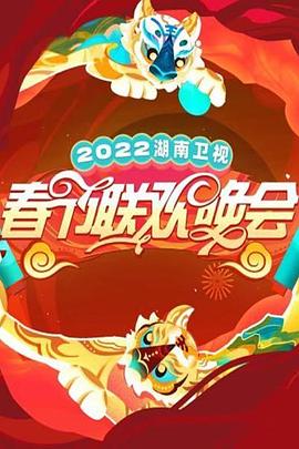 2022湖南衛視春節聯歡晚會(大結局)