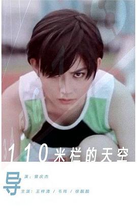 110米欄的天空(大結局)