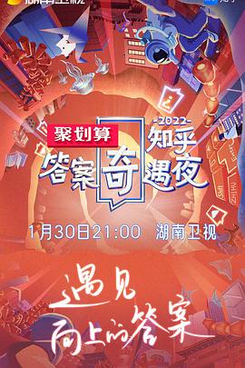 2022知乎答案奇遇夜(大結局)