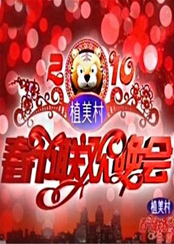 2010湖南衛(wèi)視春節(jié)聯(lián)歡晚會(huì)(大結(jié)局)