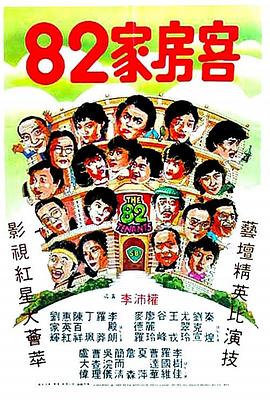 82家房客(大結局)