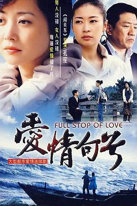 愛情句號第01集