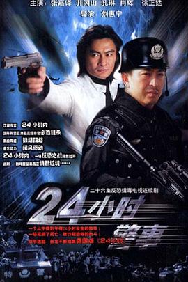 24小時警事第01集