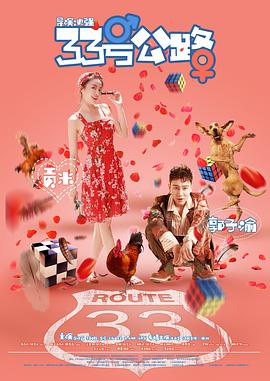 33號公路(大結局)