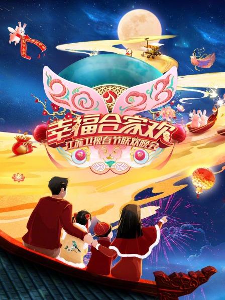 2023江蘇衛(wèi)視春節(jié)聯(lián)歡晚會(大結(jié)局)