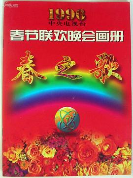 1996年中央電視臺春節聯歡晚會(大結局)