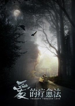 愛的療愈法(大結(jié)局)