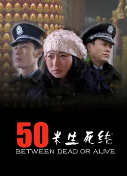 50米生死線(全集)