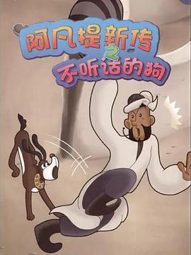 阿凡提新傳之不聽話的狗(大結局)