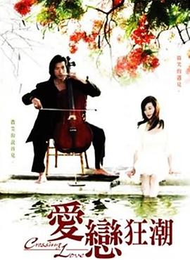 愛戀狂潮第01集