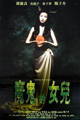 666魔鬼復活(大結局)
