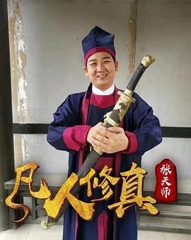 凡人修真張?zhí)鞄?大結(jié)局)