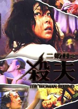 二奶村之殺夫(大結局)