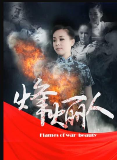 烽火麗人(大結局)