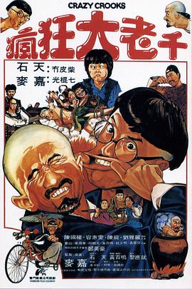 瘋狂大老千HD國語