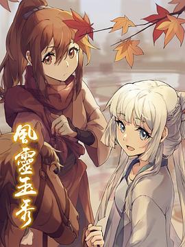 風(fēng)靈玉秀第01集