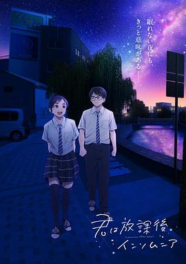 放學(xué)后失眠的你第01集