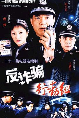 反詐騙行動組第01集