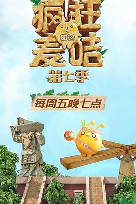 瘋狂的麥咭第七季第01集