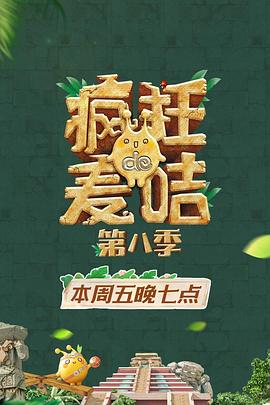 瘋狂的麥咭第八季第01集