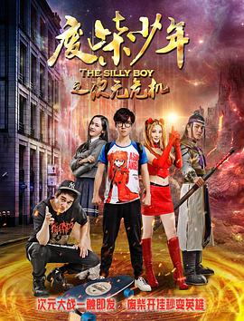 廢柴少年之次元危機(大結局)