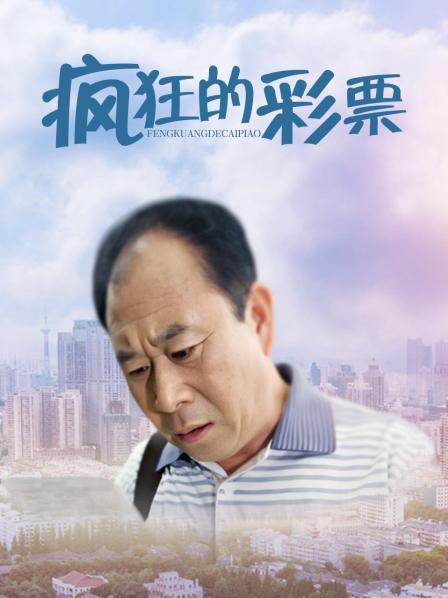 瘋狂的彩票(大結局)