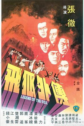 飛狐外傳1980(大結局)